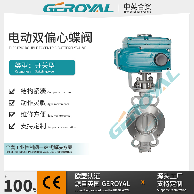 GEROYAL精欧 电动双偏心蝶阀 电动对夹蝶阀 电动不锈钢蝶阀