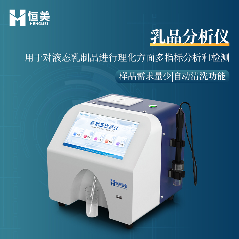 牛奶分析仪 自动清洗 数据管理平台