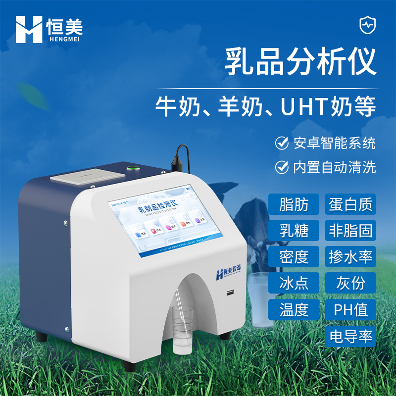 牛奶分析仪  安卓系统 源头厂家
