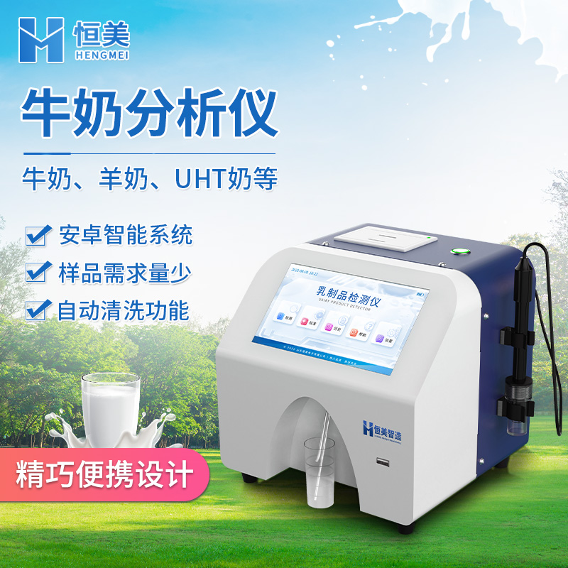 牛奶分析仪 乳制品分析仪器