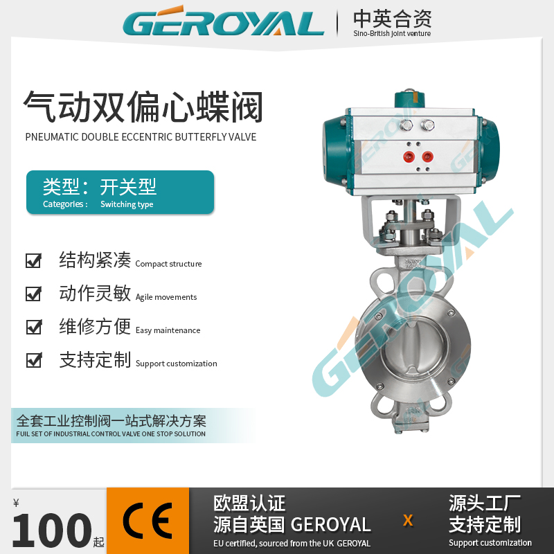 GEROYAL精欧 气动双偏心蝶阀 不锈钢气动蝶阀 气动对夹蝶阀