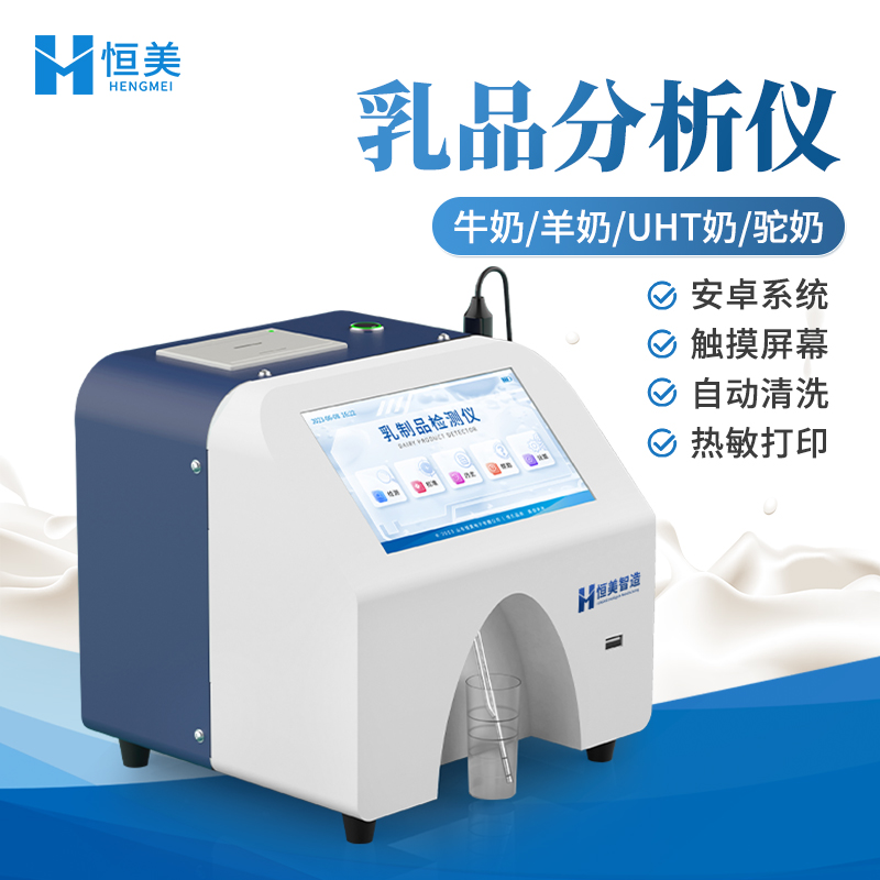 乳品分析仪  多种规格 放心材质