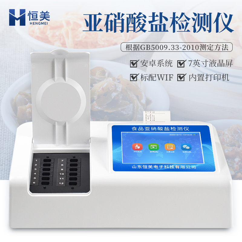 亚硝酸盐检测仪 食品中亚硝酸盐检测仪 店铺三包