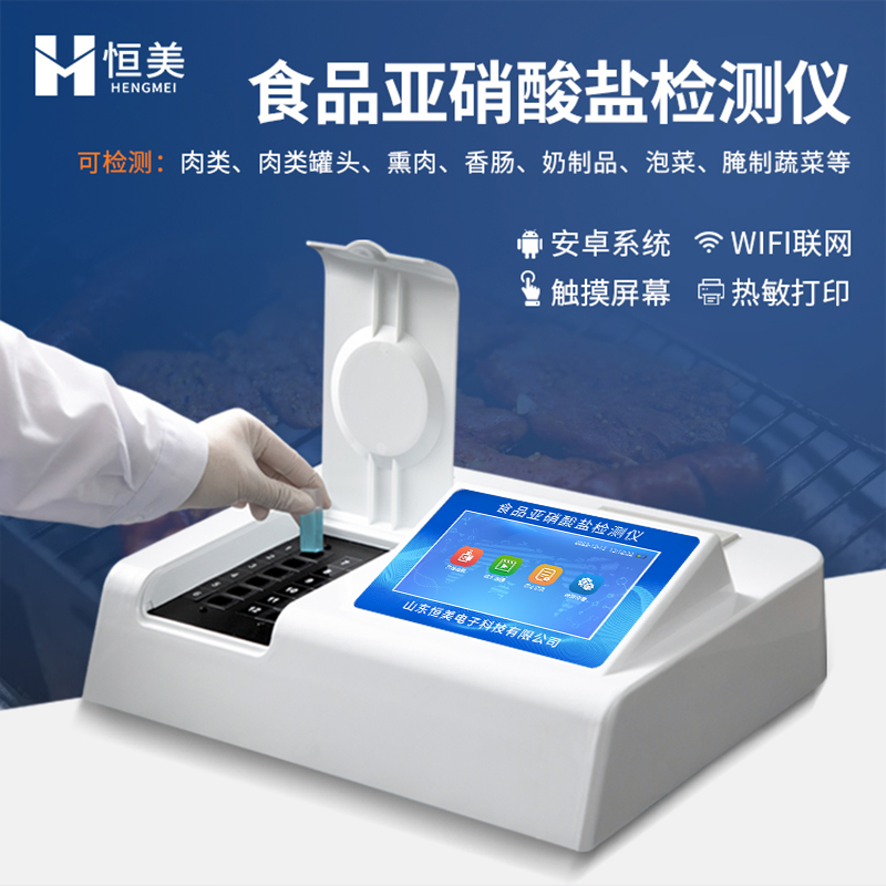 亚硝酸盐检测仪 食品中亚硝酸盐快速检测仪 现场及流动检测