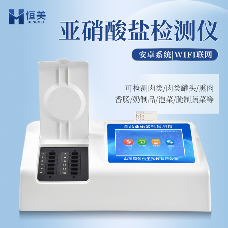 亚硝酸盐检测仪 亚硝酸盐快速检测仪 食品亚硝酸盐检测仪 结构稳固牢靠