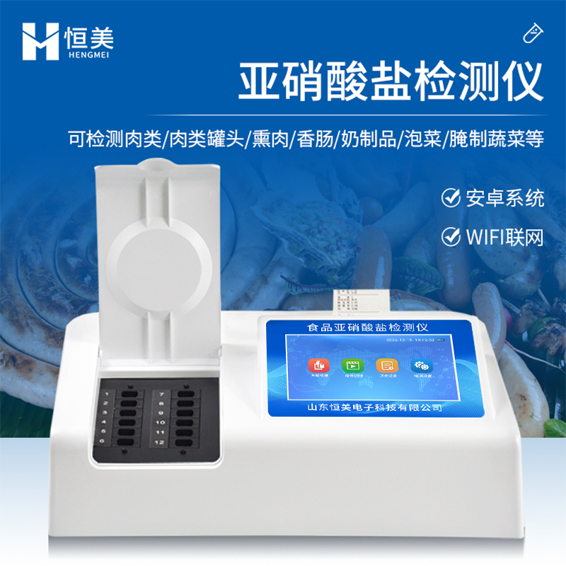 亚硝酸盐检测仪 食品亚硝酸盐快速测定仪 灵活选择检测样品