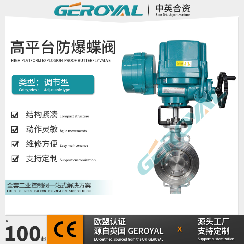 GEROYAL精欧 电动高平台防爆蝶阀 电动防爆对夹蝶阀 不锈钢防爆蝶阀
