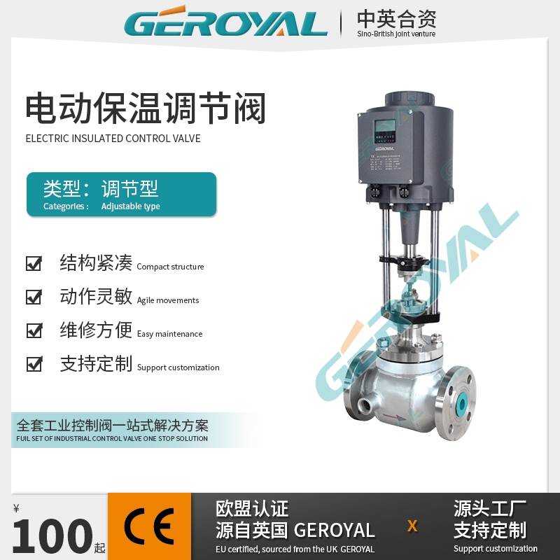GEROYAL精欧 电动保温调节阀 不锈钢电动调节阀 支持定制
