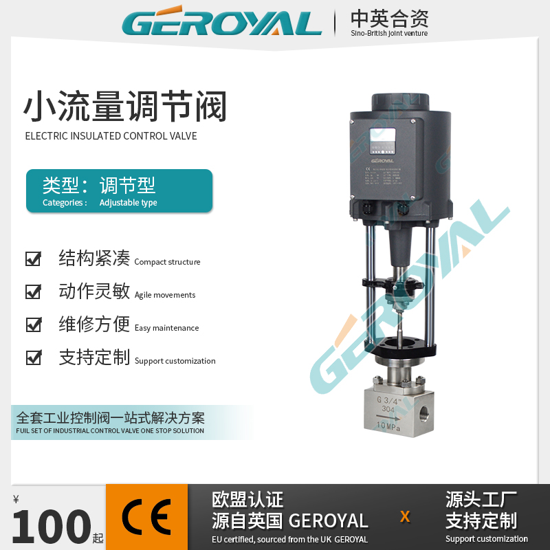 GEROYAL精欧 电动小流量调节球阀 不锈钢电动调节阀 阀门厂家