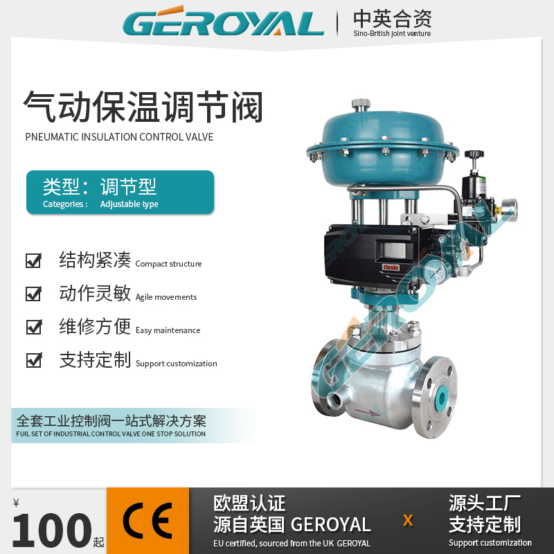GEROYAL精欧 气动保温调节阀 气动不锈钢调节阀 阀门厂家