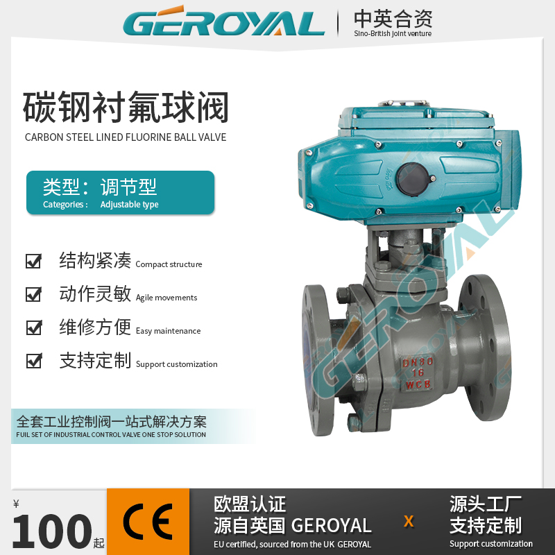 GEROYAL精欧 电动碳钢衬氟球阀 电动调节球阀 碳钢电动球阀