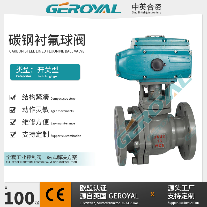 GEROYAL精欧 电动碳钢衬氟球阀 电动法兰球阀 碳钢电动球阀