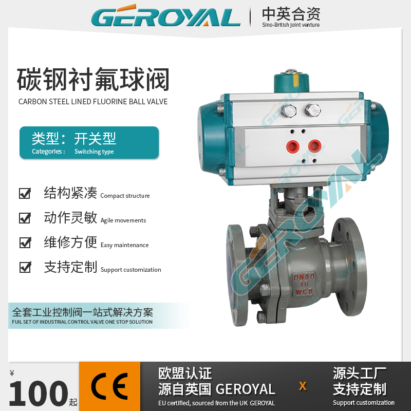 GEROYAL精欧  气动碳钢衬氟球阀 气动法兰球阀 阀门厂家