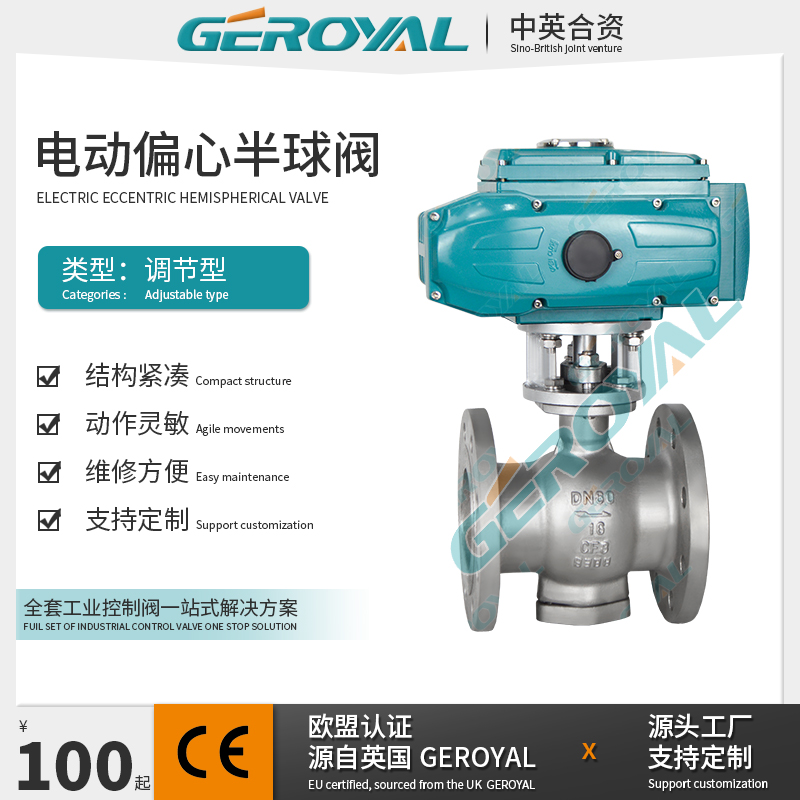 GEROYAL精欧 电动偏心半球阀 电动调节球阀 不锈钢电动球阀