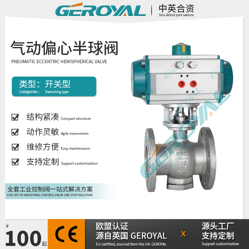 GEROYAL精欧 气动偏心半球阀 气动法兰球阀 不锈钢气动球阀
