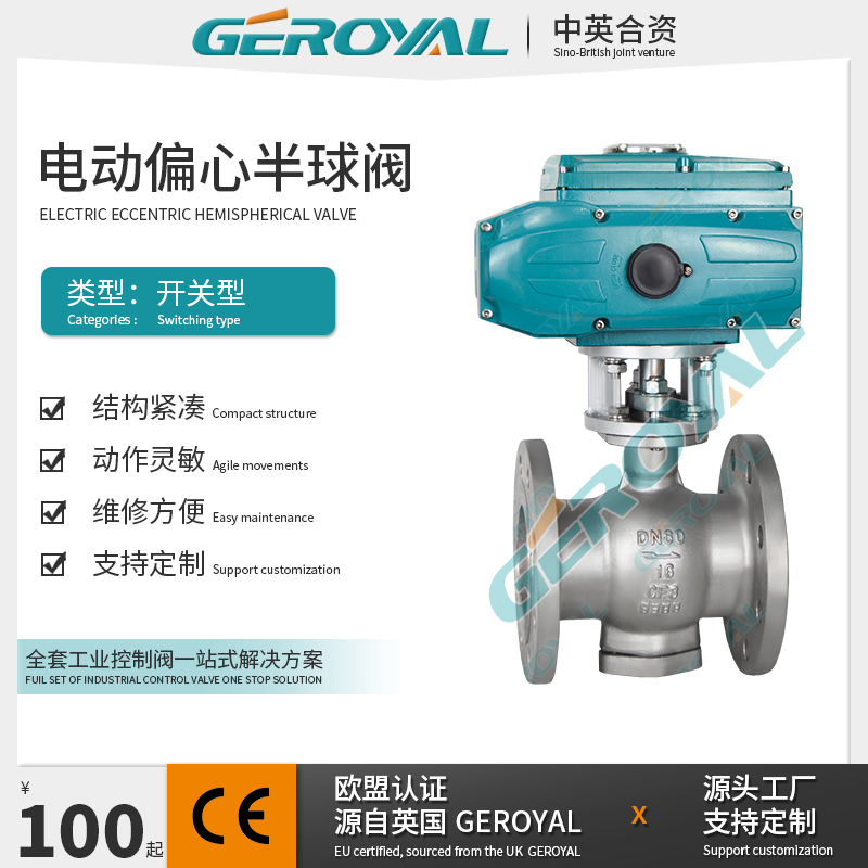 GEROYAL精欧 电动偏心半球阀 不锈钢电动球阀 支持定制
