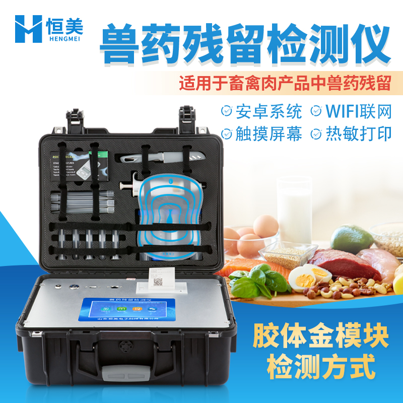 抗生素检测仪 肉类食品检测仪 兽药检测设备