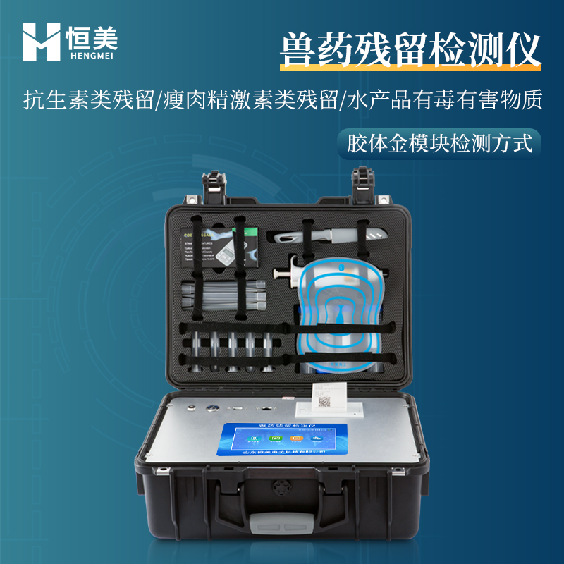 兽药残留检测仪 兽药残留快速检测仪 肉类食品检测仪