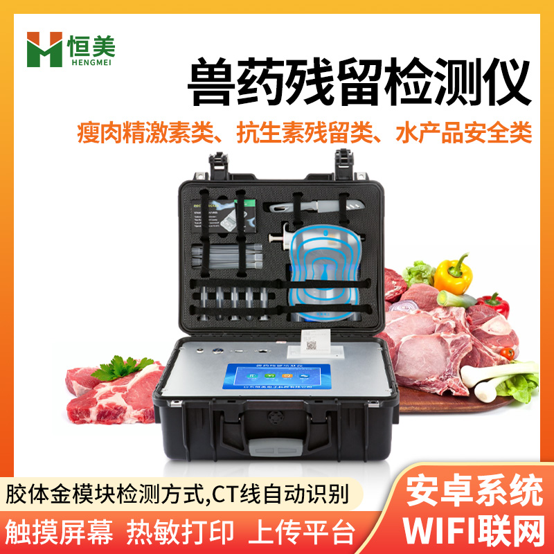 兽药残留检测仪 兽药检测仪 肉类水产品检测仪
