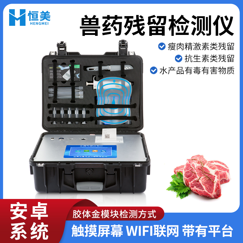 兽药残留检测仪 瘦肉精检测仪 水产品安全检测仪