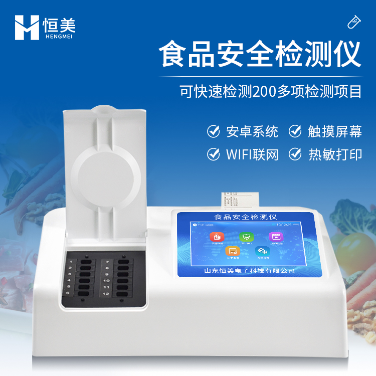 高智能食品安全检测仪  多项目菜单库