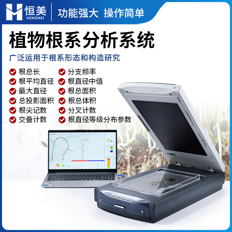 根系分析系统 多项测量 检测准确