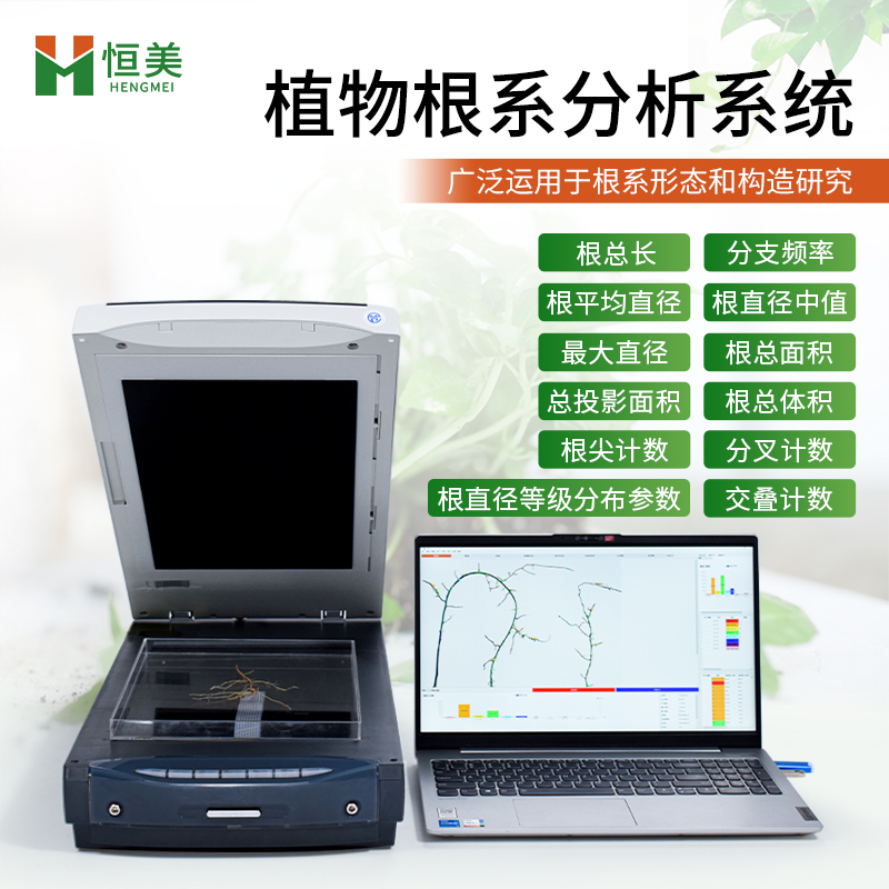 根系分析系统  多种规格 放心材质