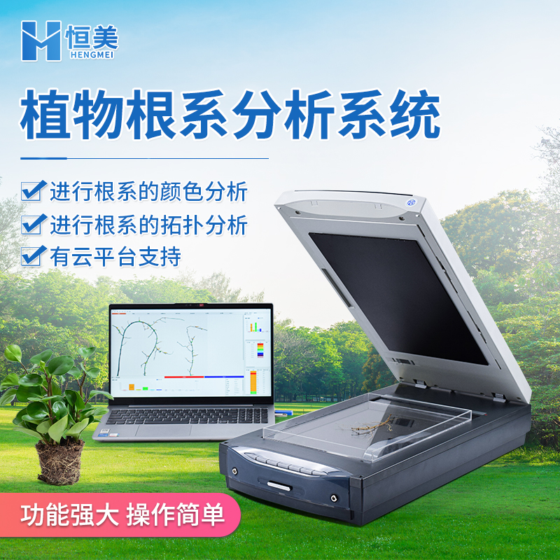 根系分析系统 自动杂志剔除