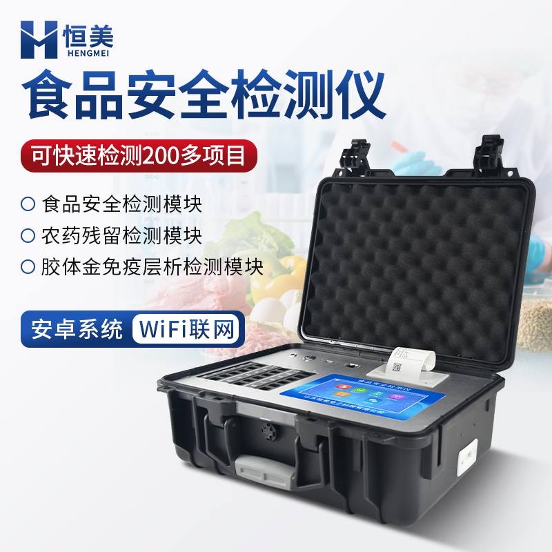 食品安全分析仪 食品检测仪器 智能设备