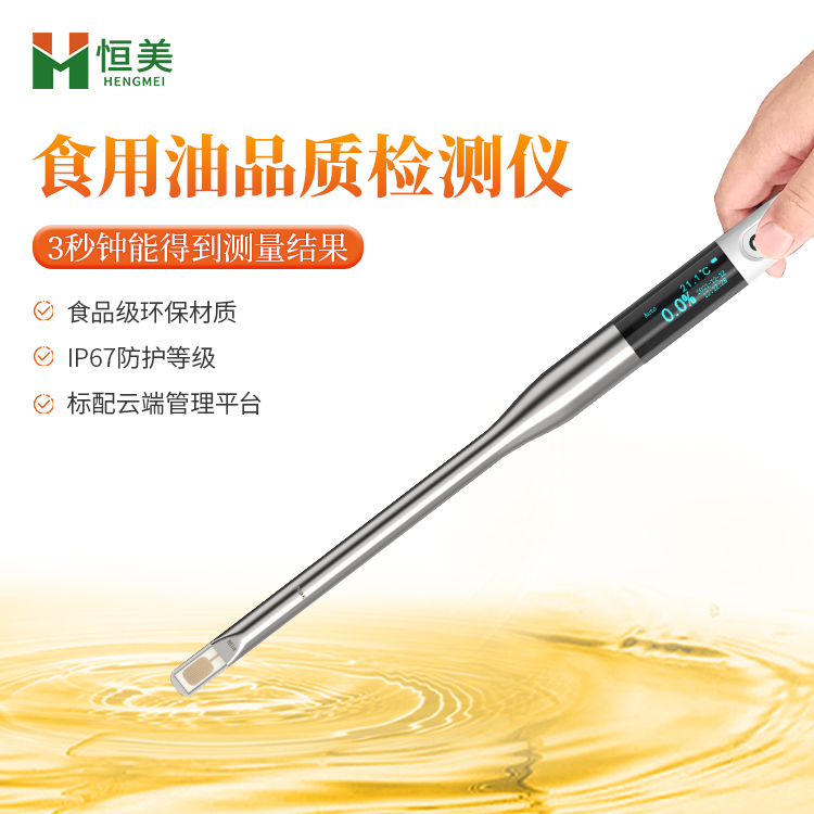 食用油检测仪 煎炸油质量测试仪 食用油检测仪器