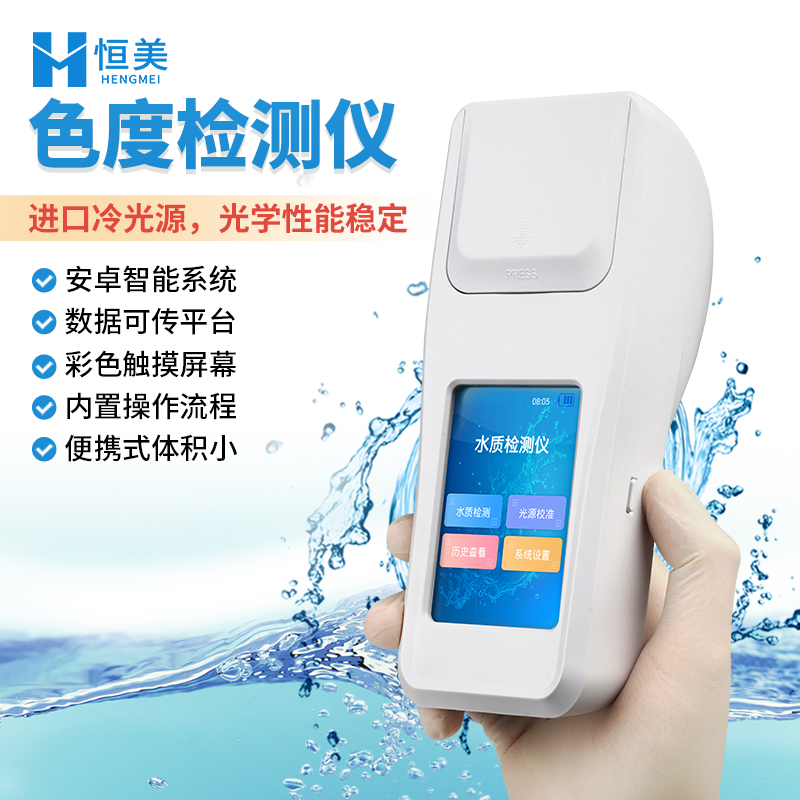 色度仪 液体色度测量仪 色度快速检测仪