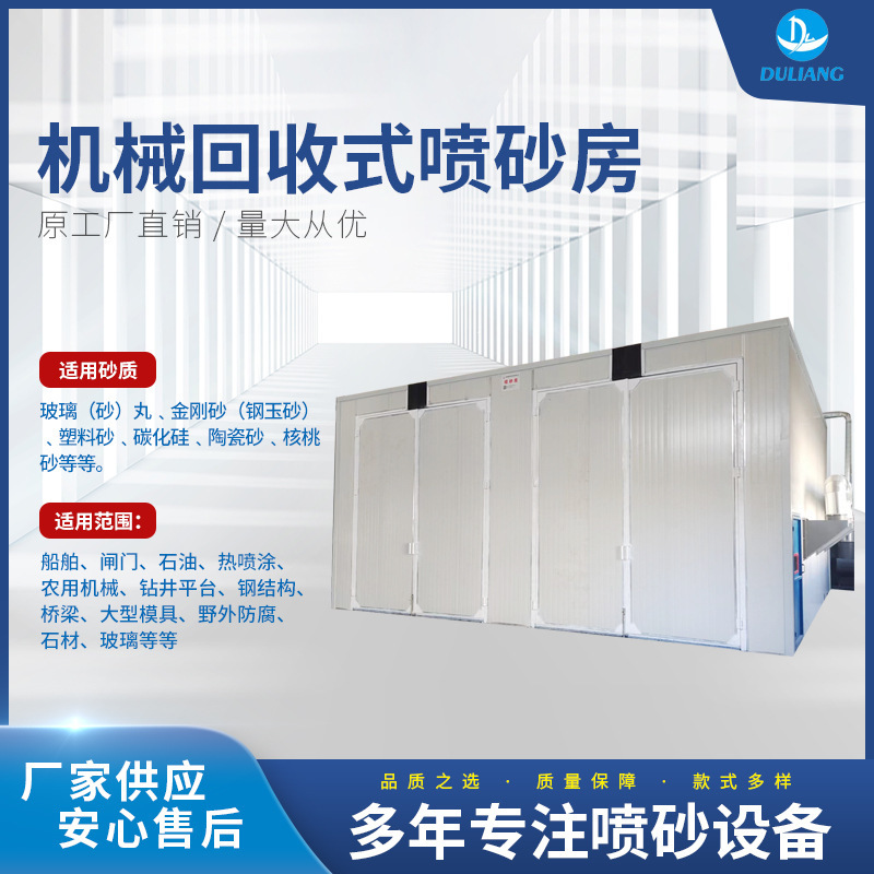 机械回收式喷砂房 厂家推荐 非标定制 喷砂除锈设备