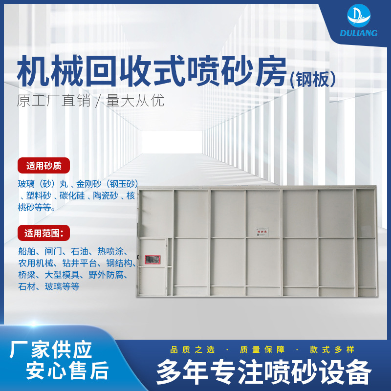 厂家直销机械式提升机回收喷砂房 非标定 制喷砂房钢板墙体喷砂