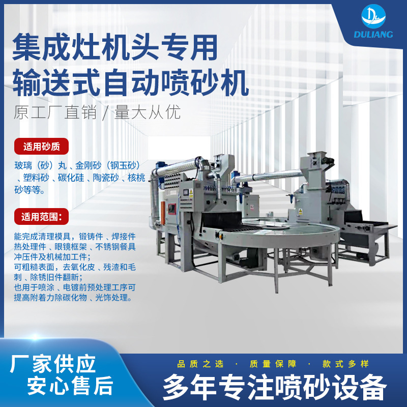 厂家供应大型喷砂机 集成灶机头专用输送式自动喷砂机