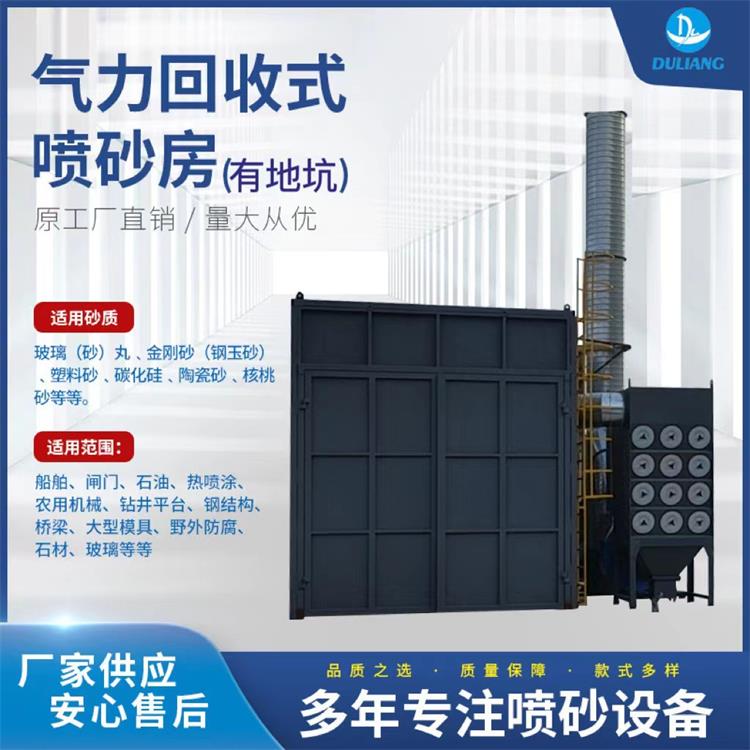 环保型风气力回收喷砂丸房无地坑 厂家直销 非标定制