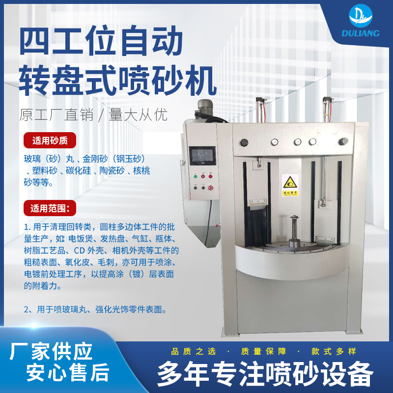 源头厂家供应大型喷砂机 四工位自动转盘式喷砂机