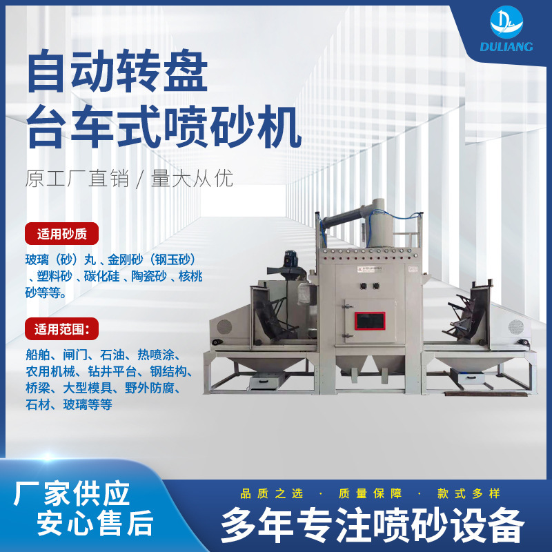 厂家直销 现货供应 DL1812-12A自动转盘台车式喷砂机