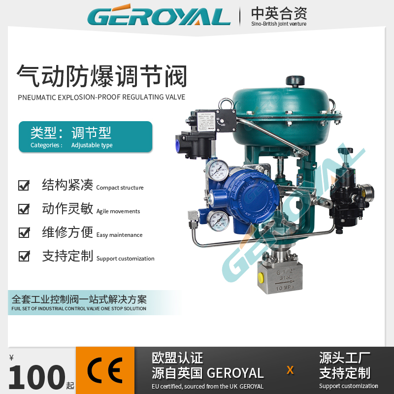 GEROYAL 精欧 气动防爆调节阀 小流量高压阀体 阀门厂家 支持定制