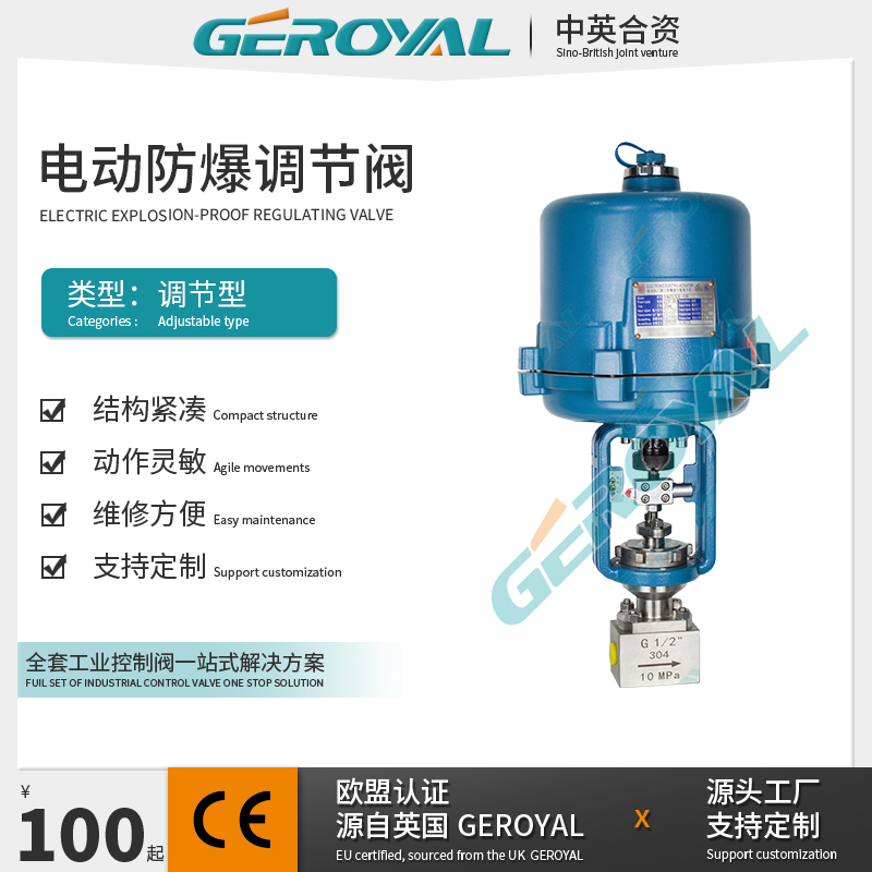 GEROYAL 精欧 电动防爆调节阀 小流量高压阀体 支持定制 阀门厂家