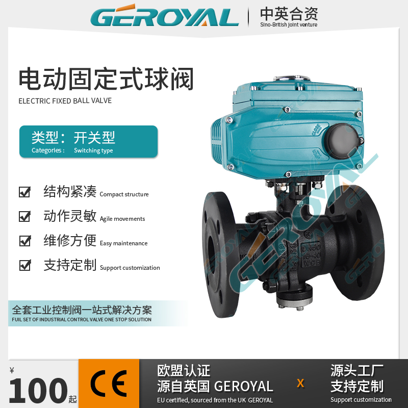 GEROYAL 精欧 电动固定式球阀 碳钢法兰式 厂家直供 可定制