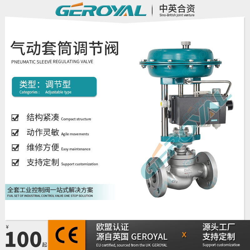 GEROYAL 精欧 气动套筒调节阀 不锈钢 薄膜式 厂家直供