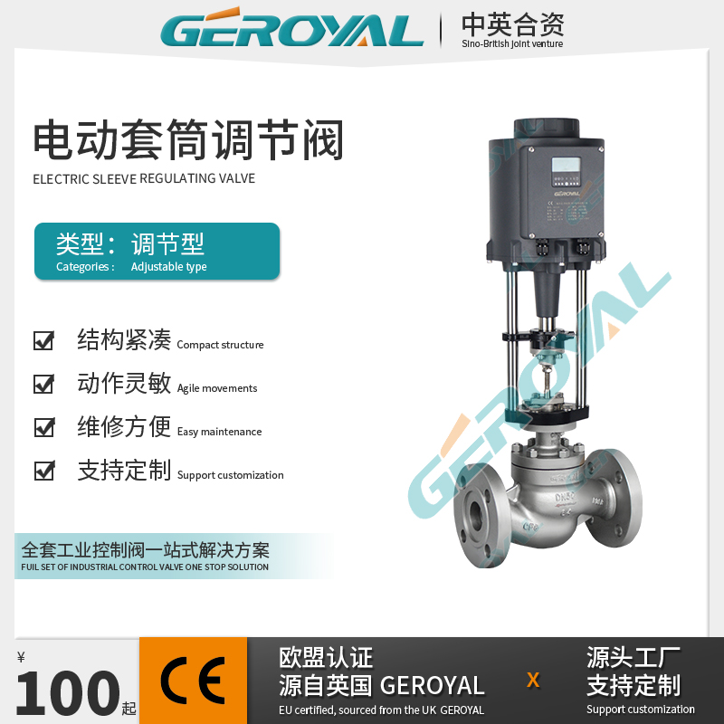 GEROYAL 精欧 电动套筒调节阀 不锈钢 引进型 阀门厂家 型号齐全