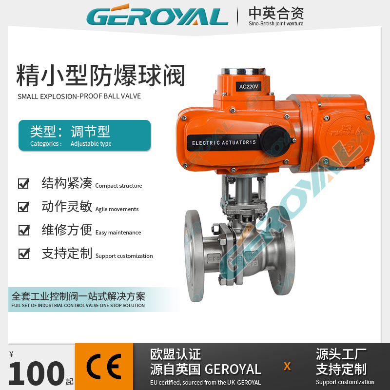 GEROYAL 精欧 调节型电动防爆球阀 不锈钢高平台法兰式 阀门厂家