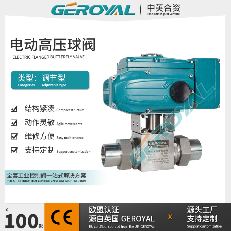 GEROYAL精欧 电动调节高压球阀 不锈钢活套焊接 耐高温耐压 阀门厂家