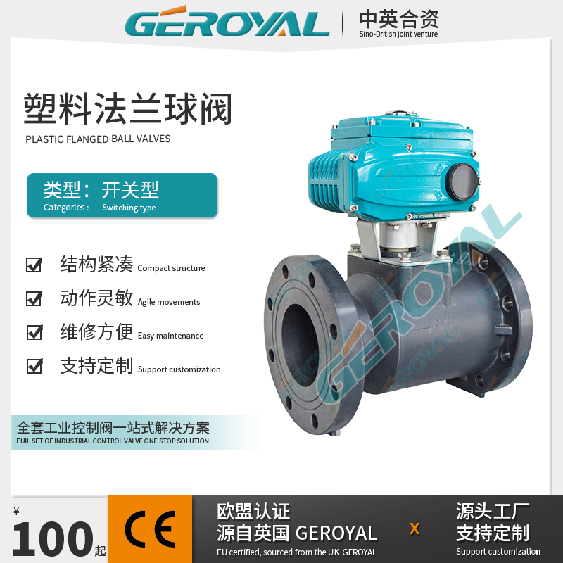 GEROYAL精欧 电动塑料法兰球阀 UPVC耐腐蚀 医药食品 可定制阀门厂家