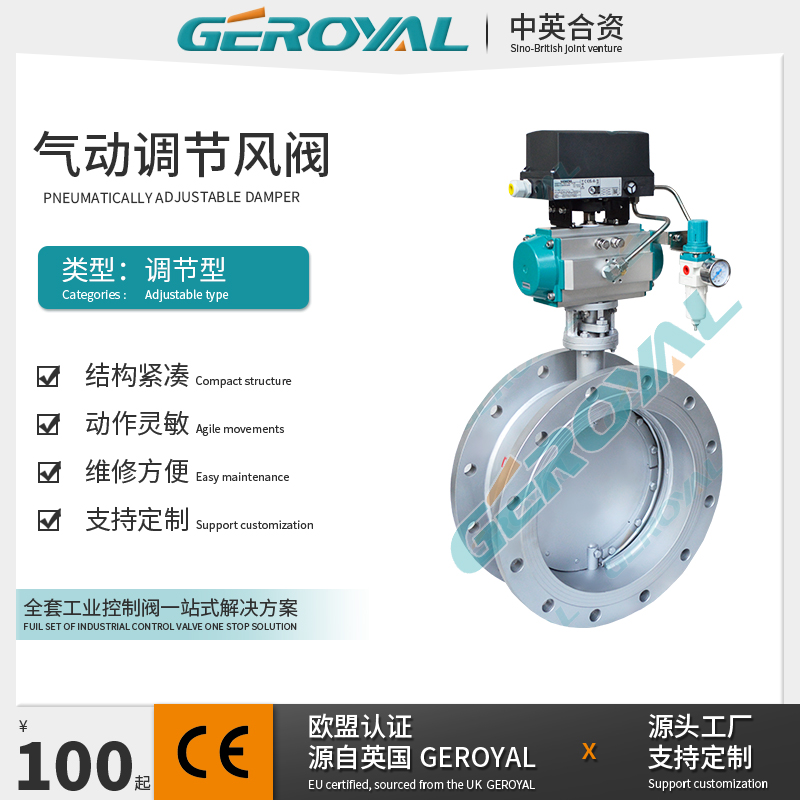 GEROYAL精欧 气动调节通风蝶阀 不锈钢法兰连接 进口西门子 规格齐全