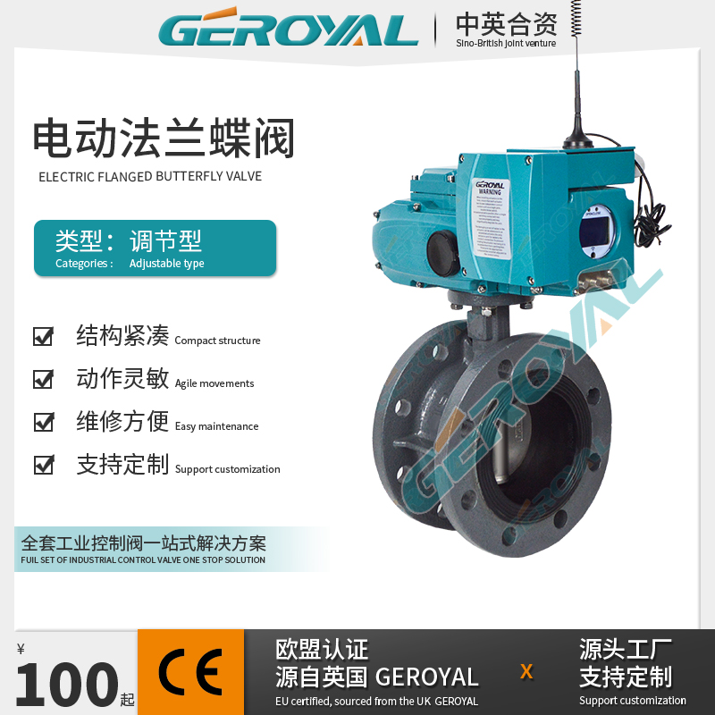 GEROYAL精欧 电动调节法兰蝶阀 连接手机设备4G信号蝶阀 非标定制