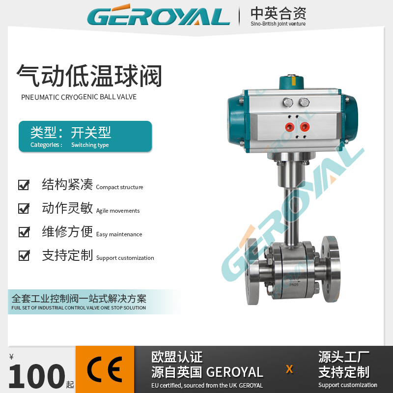 GEROYAL精欧 气动低温球阀 锻造不锈钢法兰连接 耐磨损 支持定制