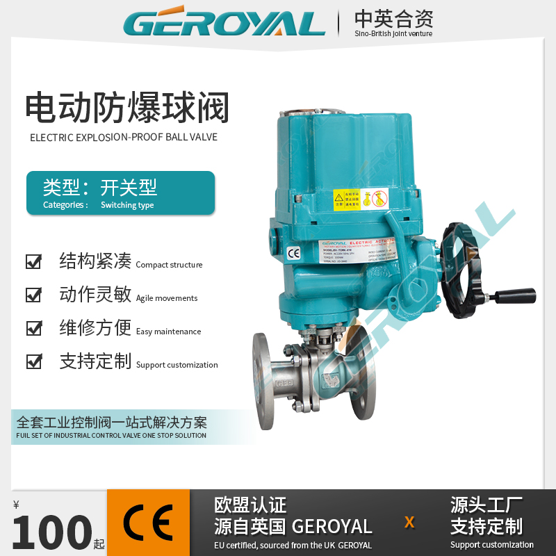 GEROYAL精欧 电动防爆球阀 不锈钢法兰连接自动复位 阀门厂家