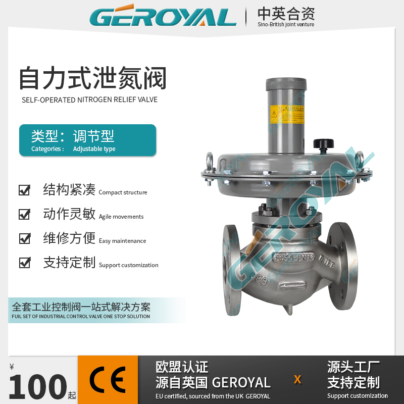 GEROYAL精欧 自力式泄氮阀 不锈钢法兰式 石油化工燃料气体 阀门厂家